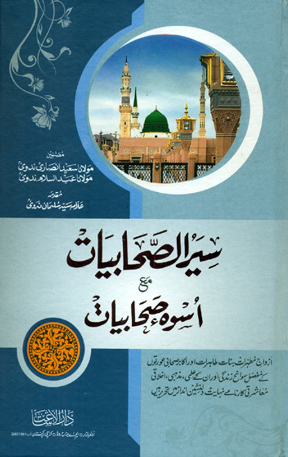 Seerat-us-Sahabiyat (Uswa-e-Sahabiyat) DRI