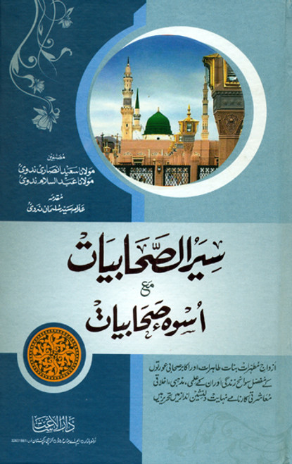 Seerat us Sahabiyat Uswa e Sahabiyat seerat-us-sahabiyat-uswa-e-sahabiyat
