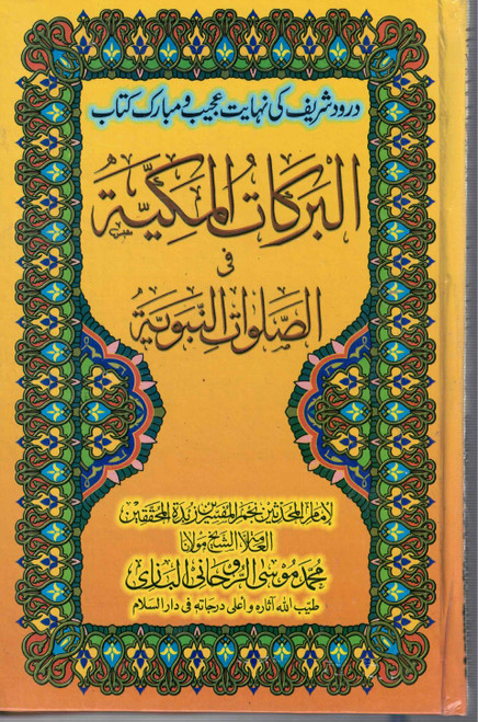 Al Barkaatul Makkiyah fi As Salawat Al Nabawiyyah - البركات المكية في الصلوات النبوية