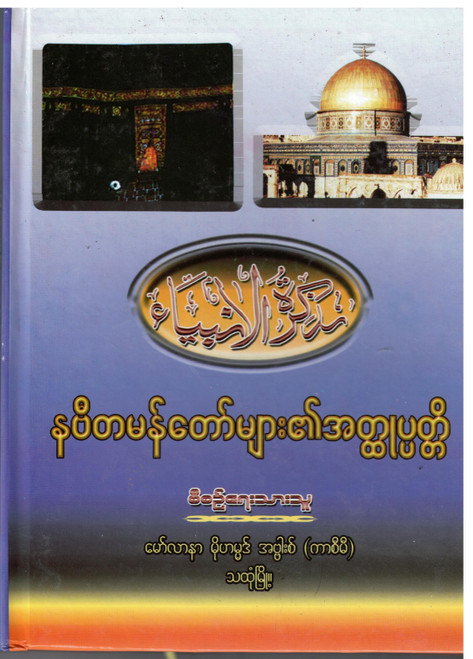 Tazqiratul Ambiya (Burmese)
