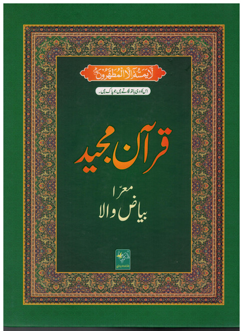 Students Quran Notebook (Hashia/Bayad Wala Quran) Complete in 1 Volume Single Line (ZAM)