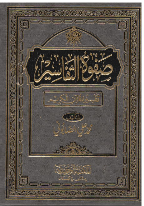 Safwat-ul-Tafaseer 3 Vols (Tafseer Al Quran Al Karim)  Beirut