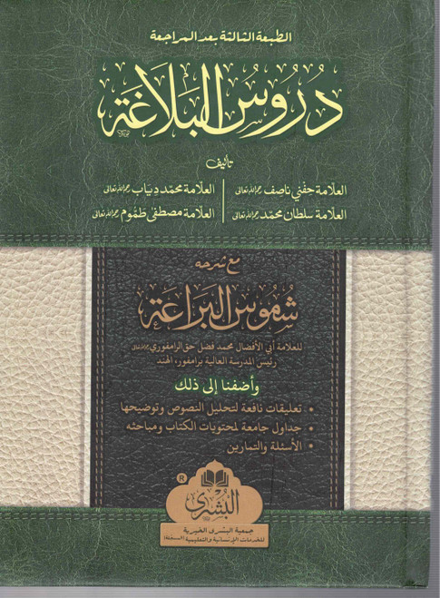 Durusul Balagha Ma'a Sharah Shamoos-ul-Bara'a Bushra - دروس البلاغة مع شرح شموس البراعة