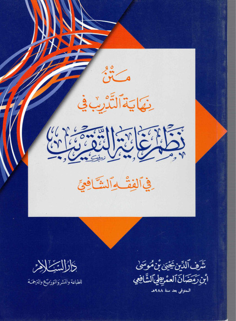 Matan Nihayah Al Tadrib fi Nazm Ghayah Al Taqrib
