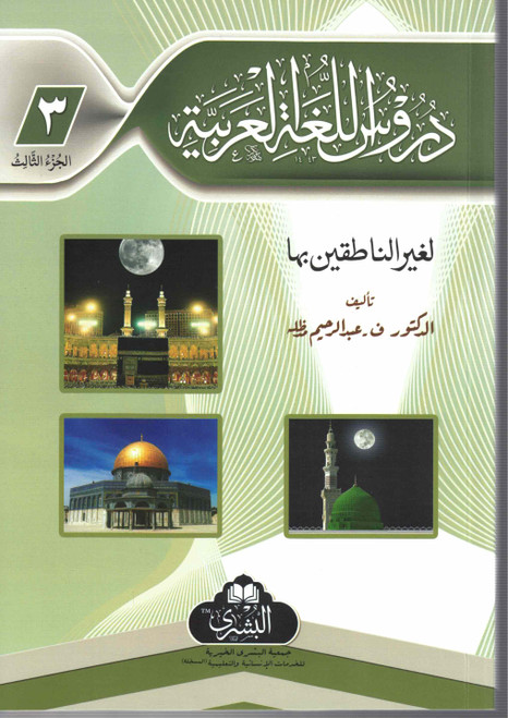 Duroos Al-Lughat Al-Arabiyyah Vol-3 Only Bushra (NEW EDITION) - دروس اللغة العربية (الجزء الثالث) فقط بشرى (طبعة جديدة)