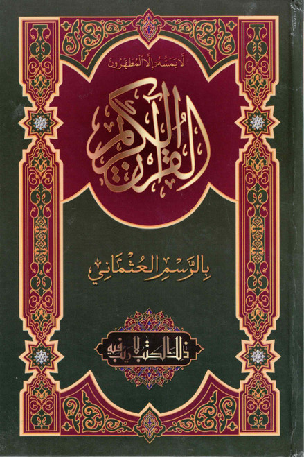 Holy Quran 15 Lines Medium Ref#715-U (Khat-e-Usmani) NEW - القرآن الكريم