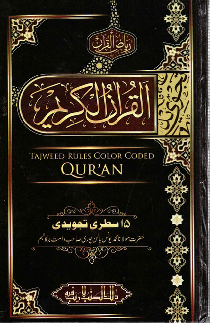 Holy Quran 15 Lines Tajweed Rules ( Riyazul Quran ) NEW- القرآن الكريم، رياض القرآن