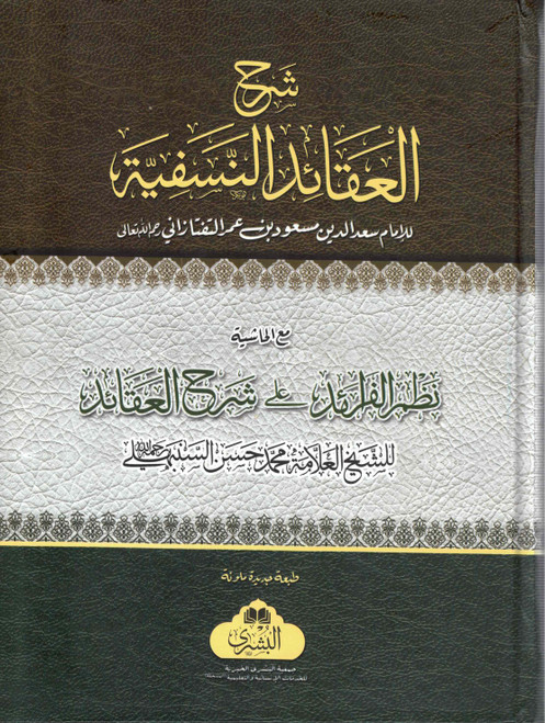 Sharah Al Aqaid Al Nasfiyah Ma'a Nazar ul Faraid ala Sharah Al Aqaid  (Bushra) - شرح العقائد النسفية مع نظم الفرائد على شرح العقائد (بشرى)
