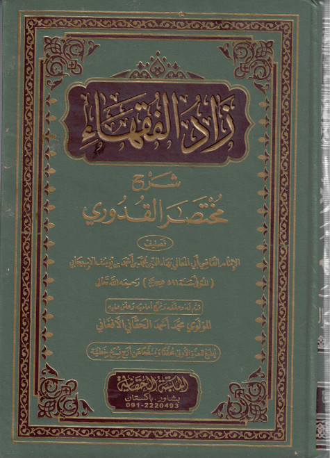 Zad Ul Fuqaha Sharah Mukhtasar Qudoori 2 Vols (NEW) - زاد الفقهاء شرح مختصر القدوري
