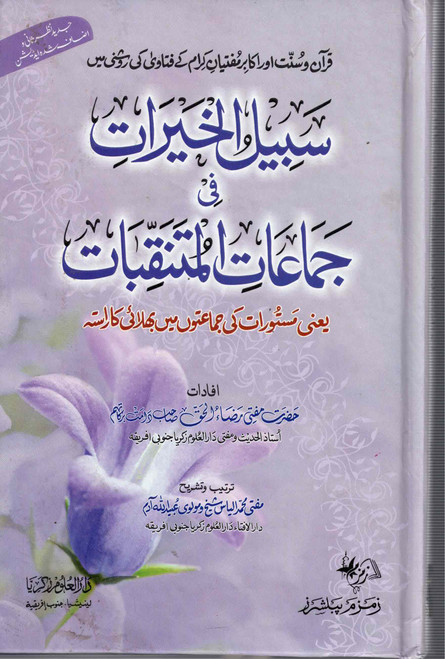 Sabeelul Khairat Fe Jama'atil Mutanaqibat - سبیل الخیرات فی جماعت المتنقبات
