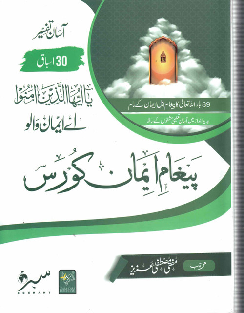 Paigham -e-Iman Corse NEW - پیغامِ ایمان کورس
