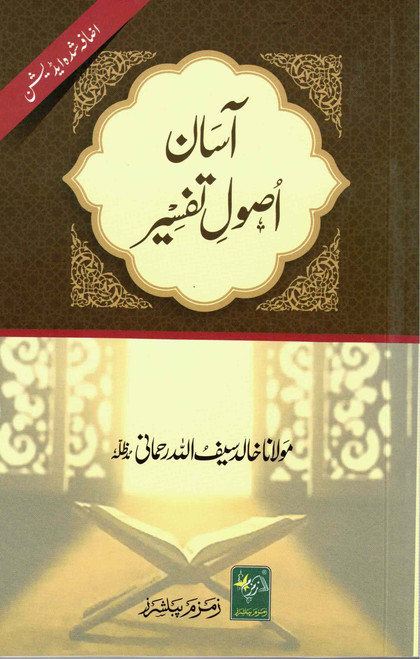 Aasan Usool e Tafseer NEW - آسان اصول تفسیر