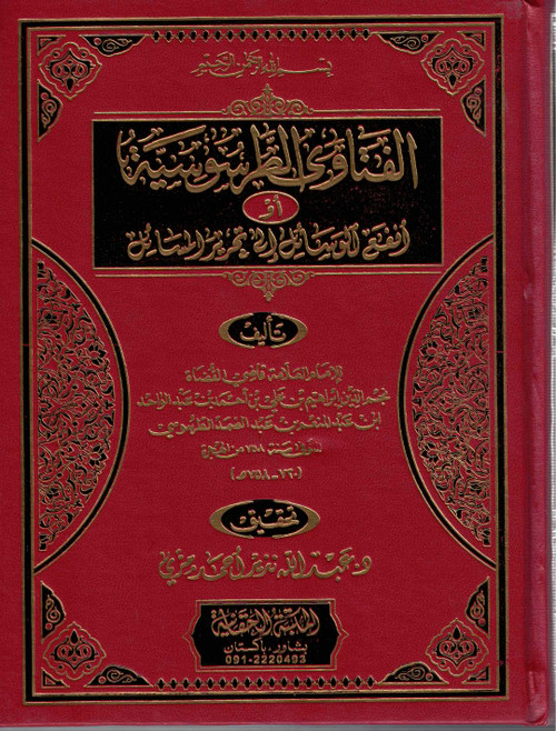 Al Fatawa Al Tar Soosiyah - الفتاوى الطرسوسية