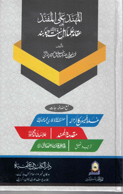 Al Mahnnad Alal Mufannad - المهند على المفند