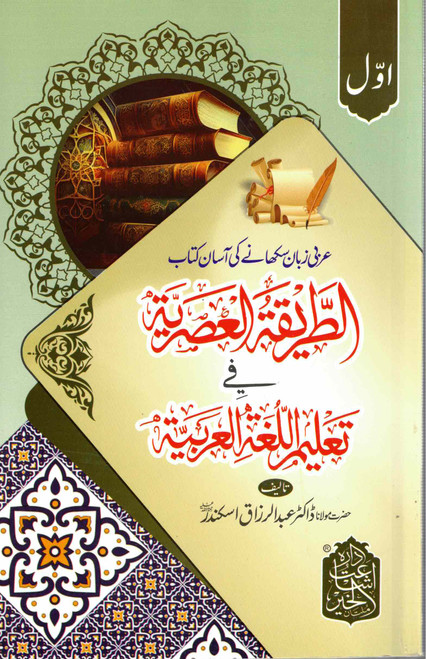 Al Tareeqatul Asariyya (Part 1) IIKM - الطريقة العصرية (الجزء الأول)