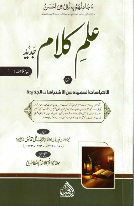 Ilm Kalam Jadeed Urdu Sharah Al Intibahatul Mufeeda - علم کلام جدید اردو شرح الانتباہات المفیدہ
