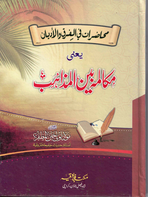 Makalamah Been Al Mazahib NEW - مکالمہ بین المذاهب