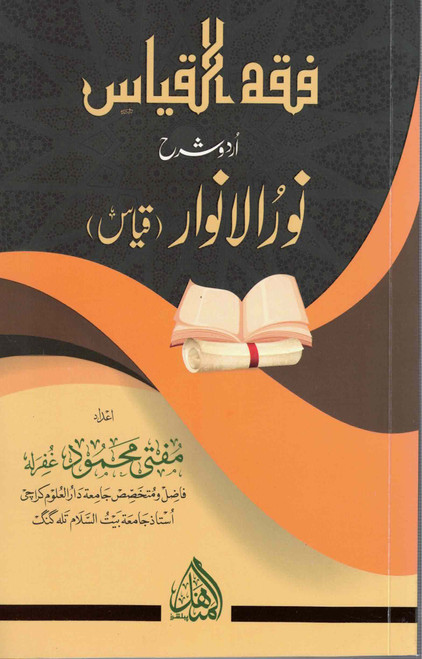 Fiqhul Qayas Urdu Sharah Noor-ul-Anwaar NEW - فقہ القیاس اردو شرح نور الانوار