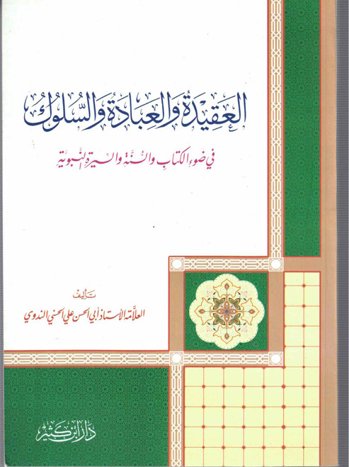 Al aqeedat wal ibadaat wa suluk (Beirut)  NEW