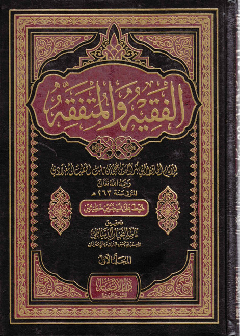 Al Faqih Wal Mutafaqqih  2 Vols Beirut
