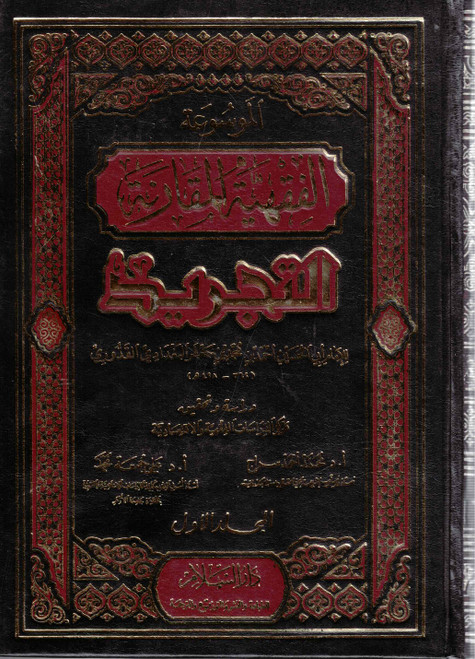 Al-Mawsu'ah al-Fiqhiyyah al-Muqaranah Al-Tajrid 12 Vols