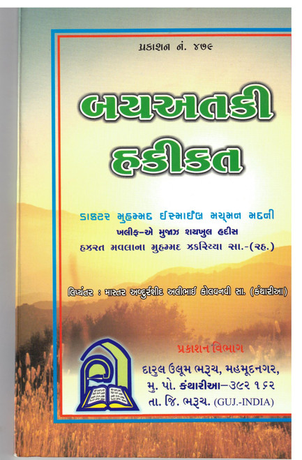 Bait ki Haqiqat (Gujrati)