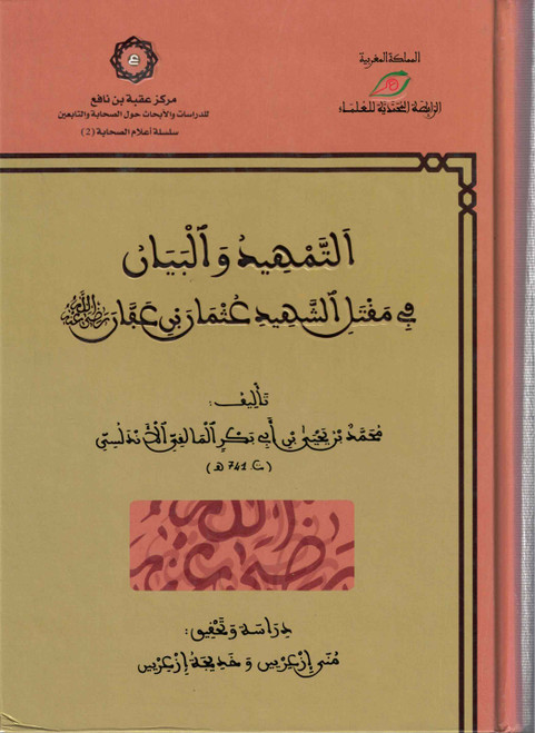 Al Tamhid Wal Bayan Fi Maqtal Al Shahid Uthman (RA) Qatar