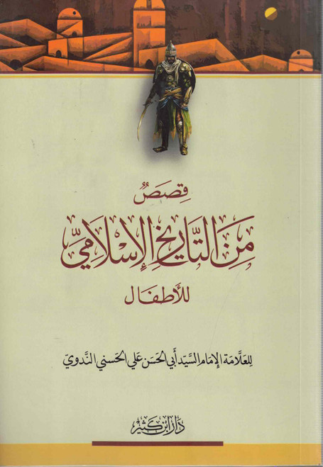 Qisas Min Al Tareekh Al Islami Lil Atfal (Beirut)