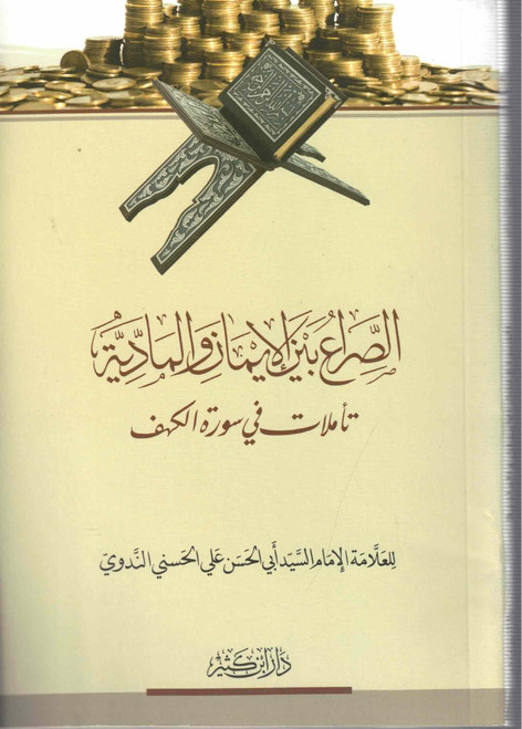 Sira Bayna Al Iman Wa Al Maddiyah Ta'ammulat Fi Surat Al Kahf (Beirut)