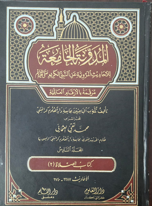 Al Mudawwanat-ul Jamia Lil Ahaadees-il Marwiyyah An Nabiyyil Kareem Vol 6 (kitabul Salah 2) NEW