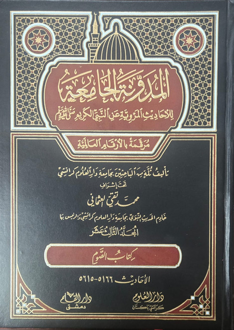 Al Mudawwanat-ul Jamia Lil Ahaadees-il Marwiyyah An Nabiyyil Kareem Vol 13 ( kitabul Saum ) NEW