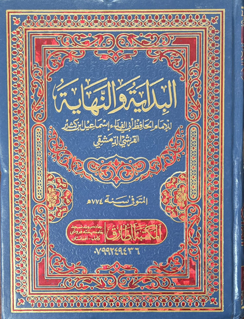 Al-Bidayah Wan-Nihaya (15 Volumes in 8 Bindings) Dar Ibn Kathir
