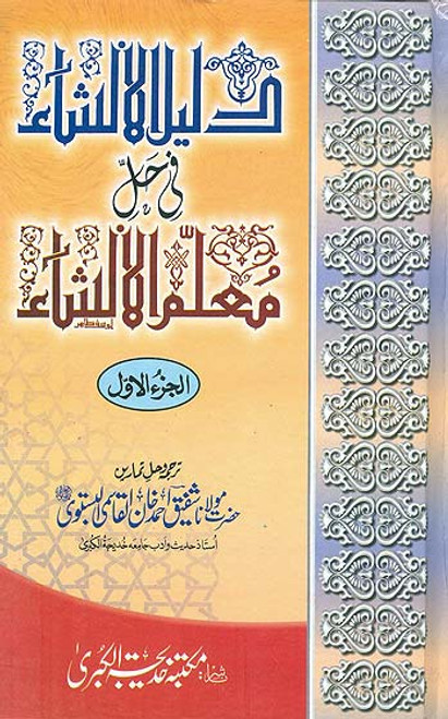 Daleelul Insha Part 1 (Urdu Sharah Muallimul Insha)