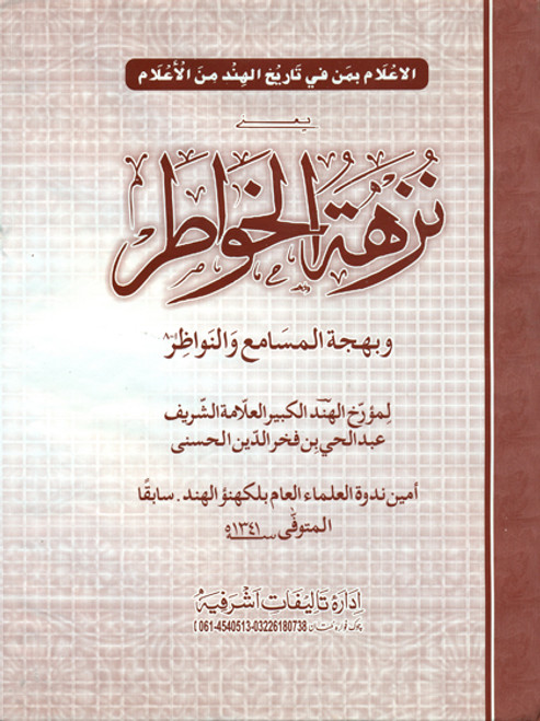 Nuzhatul Khawatir (8 parts in 6 bindings)