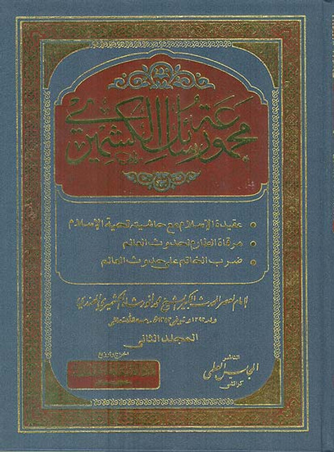 Majmua'a Rasail-ul-Kashmiri 4 Vols
