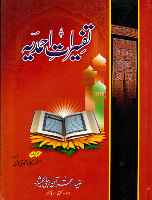 Tafseerat e Ahmadiya (by Mulla Ahmad Jeewan)