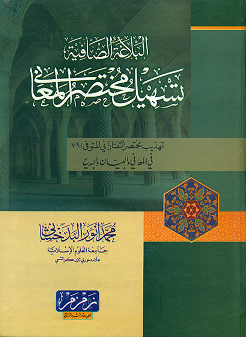 Al Balaghatus Safiya Tasheel Mukhtasar al-Ma'ani (Arabic)