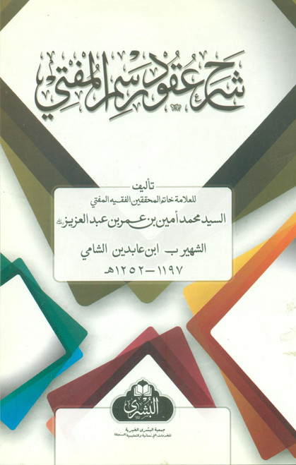 Sharah Aqood Rasmul Mufti - شرح عقود رسم المفتي