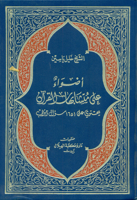 Azwa ala Mutashabiht-ul-Quran 2 Vols