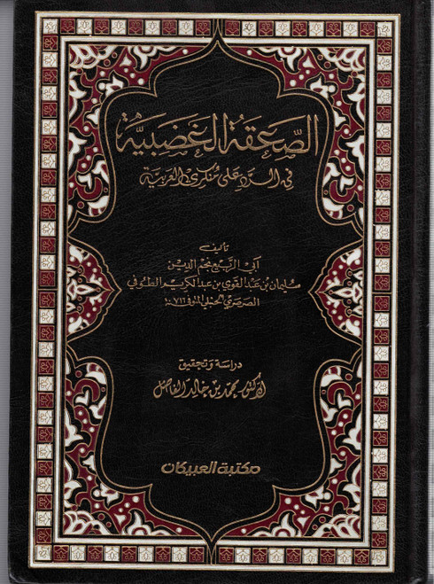 As Sa'aqat-ul-Ghazabiya