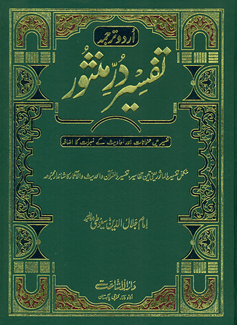 Tafseer Durr e Mansoor Urdu 8 Vols.