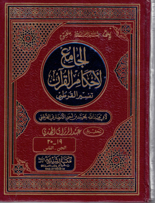 Al Jami Li Ahkam al Quran: Tafseer al Qurtubi (20 Volumes in 10 Bindings) Arabic - الجامع لأحكام القرآن: تفسير القرطبي (20 مجلدا في 10 مجلدات) عربي