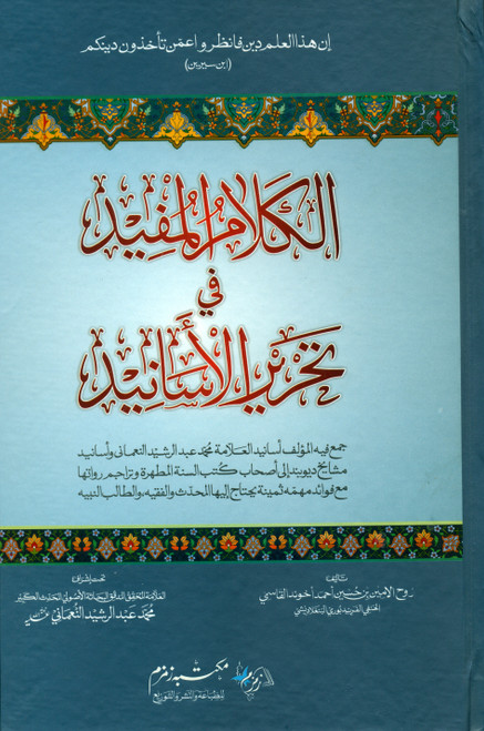 Al Kalam al Mufeed fi Tahreer al Asaneed (Arabic)