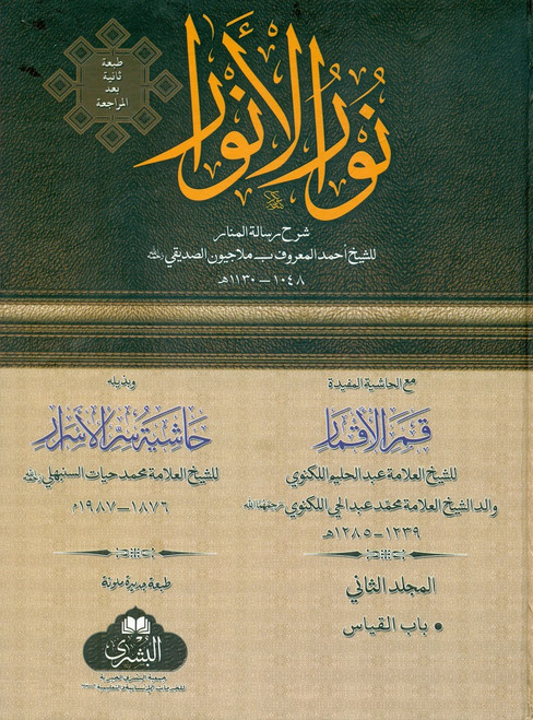 Noor-ul-Anwaar COMPLETE 2 Volume Set