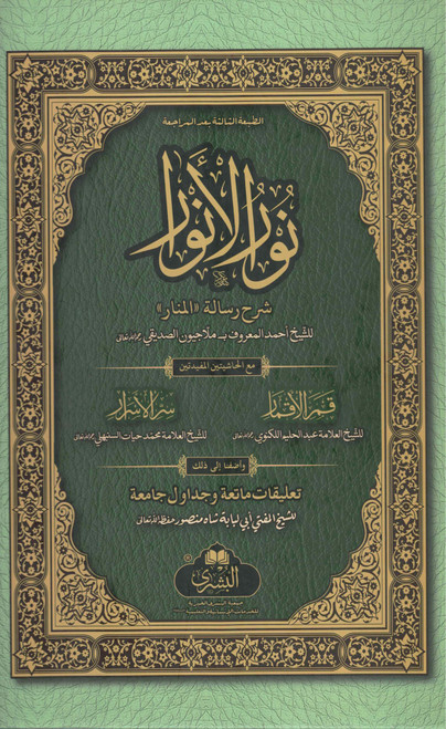 Noor-ul-Anwaar COMPLETE - نور الأنوار كامل