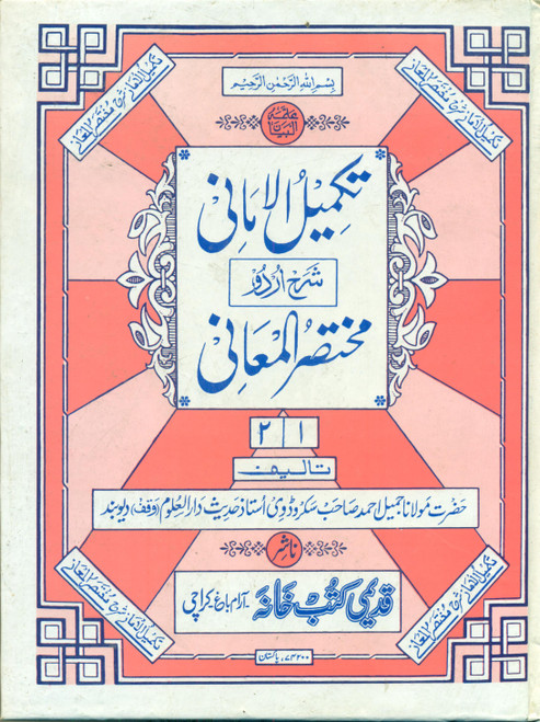 Takmeel-ul-Amani Sharah Mukhtasir-ul Ma'ani (2 Parts in 1 Binding)