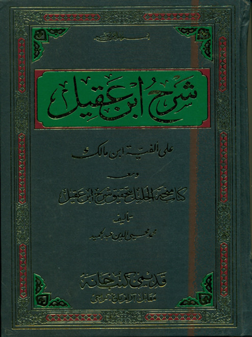 Sharah Ibn-e-Aqeel (First Two Volumes in 1 Binding) Part 3 & 4 are not included QKK