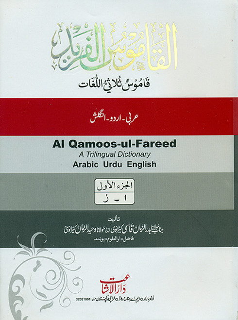 Al Qamoos ul Fareed 2 Vols. A Tri-Lingual Dictionary (Arabic-Urdu-English)