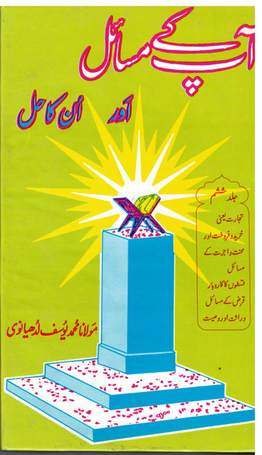 Aap kay Masail Aur unka Hal Vol 6