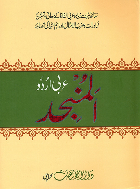 Al Munjid (Arabic - Urdu)